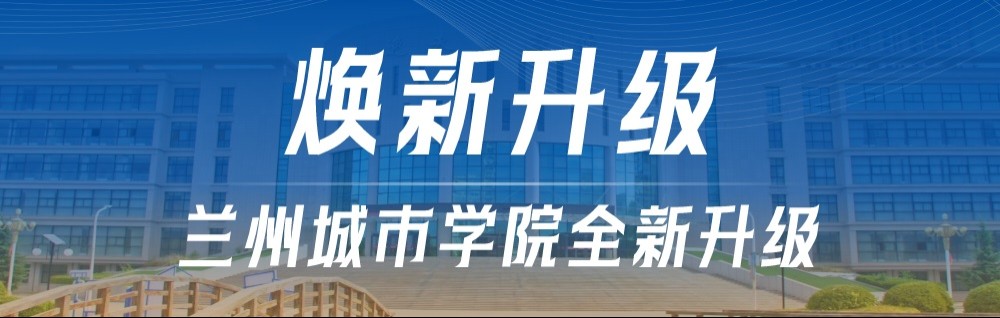 焕新升级 | 兰州城市学院官网全新改版上新啦！