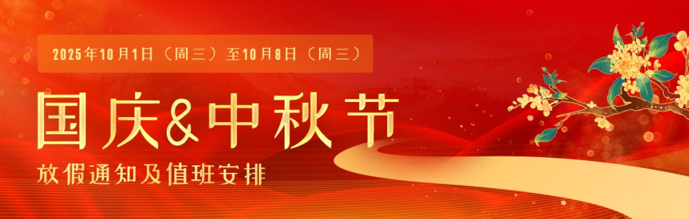 2025年国庆及中秋节放假通知及值班安排
